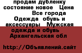 продам дубленку состояние новое › Цена ­ 6 000 - Все города Одежда, обувь и аксессуары » Мужская одежда и обувь   . Архангельская обл.